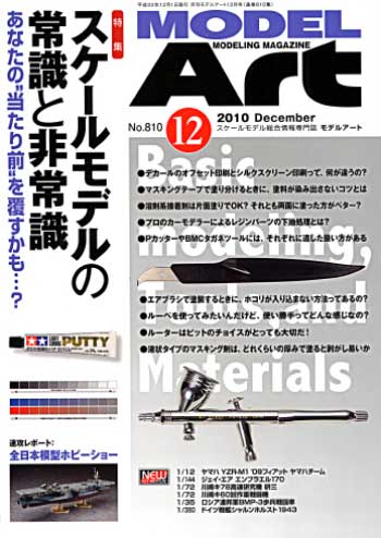 モデルアート 2010年12月号 雑誌 (モデルアート 月刊 モデルアート) 商品画像