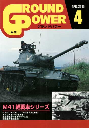 グランドパワー 2010年4月号 雑誌 (ガリレオ出版 月刊 グランドパワー No.191) 商品画像