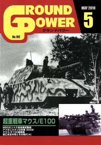 グランドパワー 2010年5月号 雑誌 (ガリレオ出版 月刊 グランドパワー No.192) 商品画像