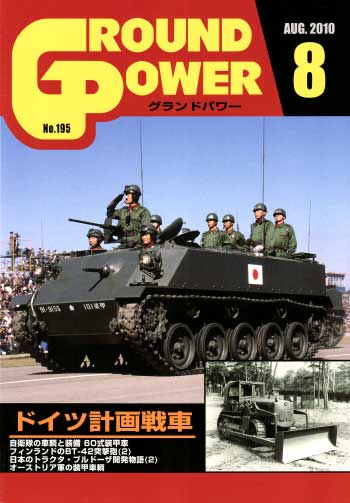 グランドパワー 2010年8月号 雑誌 (ガリレオ出版 月刊 グランドパワー No.195) 商品画像