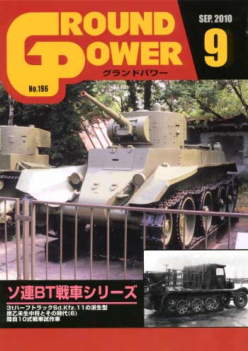 グランドパワー 2010年9月号 雑誌 (ガリレオ出版 月刊 グランドパワー No.196) 商品画像