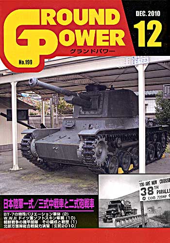 グランドパワー 2010年12月号 雑誌 (ガリレオ出版 月刊 グランドパワー No.199) 商品画像