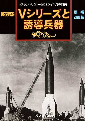 報復兵器 Ｖシリーズと誘導兵器 増補改訂版 別冊 (ガリレオ出版 グランドパワー別冊 No.02095) 商品画像