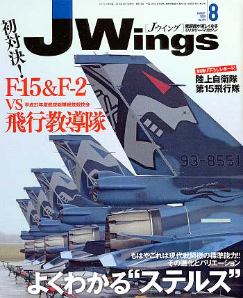 Jウイング 2010年8月号 雑誌 (イカロス出版 J Wings （Jウイング） No.144) 商品画像