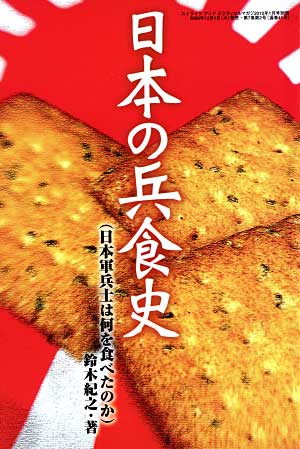 日本の兵食史 (日本軍兵士は何を食べたのか) 本 (カマド ストライクアンドタクティカルマガジン別冊 No.Ｌ-2/26) 商品画像