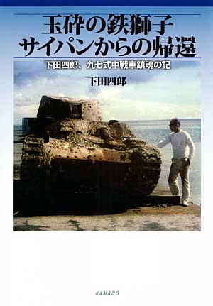 玉砕の鉄獅子 サイパンからの帰還 -下田四郎、九七式中戦車鎮魂の記- 本 (カマド カマド 単行本) 商品画像