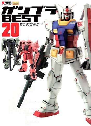 ガンプラ BEST20 Master Grade of One Year War 本 (アスキー・メディアワークス 電撃ムック　シリーズ) 商品画像