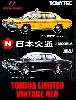 日本交通 2MODELS Vol.3 (日産グロリア 230型)