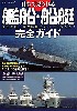 日本で見られる艦船・船艇 完全ガイド　