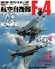航空自衛隊 F-4 改訂版