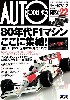 オートモデリング Vol.22 ターボパワー全盛の80年代F1マシン