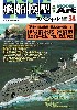 艦船模型スペシャル No.34 日本海軍 潜水艦の系譜 1 伊号潜水艦 巡潜型 (巡潜1-3型、甲、乙、丙型)