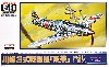川崎 3式戦闘機 飛燕 1型乙 (キ61)