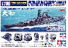 日本戦艦 大和 ディテールアップパーツ付き