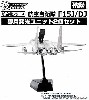 技MIX F-15シリーズ専用 発光ユニット (2個セット)