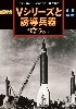 報復兵器 Ｖシリーズと誘導兵器 増補改訂版