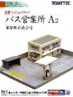 トミーテック 建物コレクション （ジオコレ） バス営業所 A2 (事務所兼待合室)