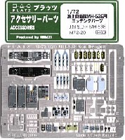 海上自衛隊 MH-53E 用 エッチングパーツ