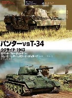 大日本絵画 オスプレイ 対決シリーズ パンター vs T-34 ウクライナ 1943