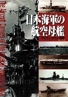 大日本絵画 船舶関連書籍 日本海軍の航空母艦 その生い立ちと戦歴