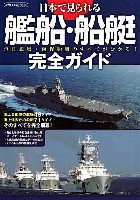 イカロス出版 イカロスムック 日本で見られる艦船・船艇 完全ガイド　