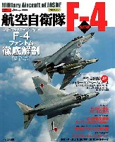 イカロス出版 自衛隊の名機シリーズ 航空自衛隊 F-4 改訂版