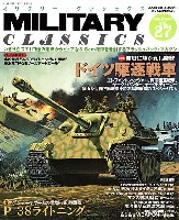 イカロス出版 ミリタリー クラシックス （MILITARY CLASSICS） ミリタリー・クラシックス Vol.27