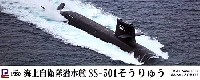 ピットロード 1/350 スカイウェーブ JB シリーズ 海上自衛隊 潜水艦 SS-501 そうりゅう