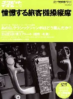 イカロス出版 コクピットイズム コクピットイズム 10 - 憧憬する旅客機操縦席 -