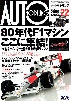 モデルアート AUTO MODELING オートモデリング Vol.22 ターボパワー全盛の80年代F1マシン