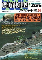 艦船模型スペシャル No.34 日本海軍 潜水艦の系譜 1 伊号潜水艦 巡潜型 (巡潜1-3型、甲、乙、丙型)