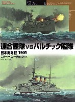 大日本絵画 オスプレイ 対決シリーズ 連合艦隊 vs バルチック艦隊 日本海海戦 1905