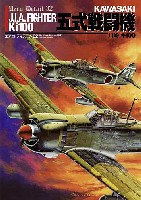 大日本絵画 航空機関連書籍 エアロ・ディテール 32 川崎 キ100 五式戦闘機