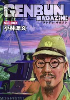 ゲンブンマガジン編集室 GENBUN MAGAZINE （ゲンブンマガジン） GENBUN MAGAZINE (ゲンブンマガジン) Vol.002