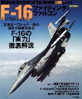 イカロス出版 世界の名機シリーズ F-16 ファイティングファルコン