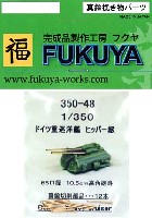 フクヤ 1/350 真鍮挽き物パーツ （艦船用） ドイツ重巡洋艦 ヒッパー級用 65口径 10.5cm 高角砲身 (12本)