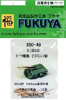 フクヤ 1/350 真鍮挽き物パーツ （艦船用） ドイツ戦艦 ビスマルク級用 65口径 10.5cm 高角砲身 (16本)