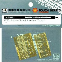 AFV　CLUB TOUCH SERIES エッチングパーツ チャーチル戦車用 エッチングパーツ