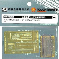 AFV CLUB TOUCH SERIES エッチングパーツ T-34戦車 エンジン室上部用 エッチングパーツ