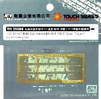 AFV　CLUB TOUCH SERIES エッチングパーツ IDF センチュリオン・ショットカル用