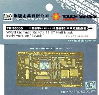 AFV CLUB TOUCH SERIES エッチングパーツ Sd.Kfz.11 前期型用 エッチングパーツ
