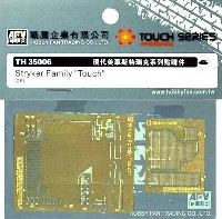 AFV CLUB TOUCH SERIES エッチングパーツ ストライカーシリーズ用 エッチングパーツ