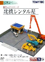 トミーテック 建物コレクション （ジオコレ） 建機レンタル屋