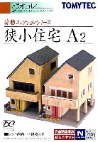 トミーテック 建物コレクション （ジオコレ） 狭小住宅 A2