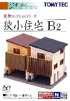 トミーテック 建物コレクション （ジオコレ） 狭小住宅 B2