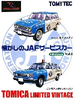 懐かしのJAFサービスカー (2MODELS) Vol.2