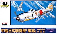 マイクロエース 1/48 AIRPLANE SERIES 中島 2式戦闘機 鍾馗 2型乙