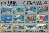 マイクロエース 大戦機シリーズ （1/72・1/144・1/32） 日本海軍 93式 水上中間練習機