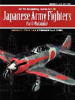 AEROモデリングガイド Vol.2 日本陸軍戦闘機 Part.1 中島編