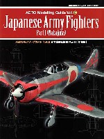 芸文社 GEIBUN MOOK AEROモデリングガイド Vol.2 日本陸軍戦闘機 Part.1 中島編